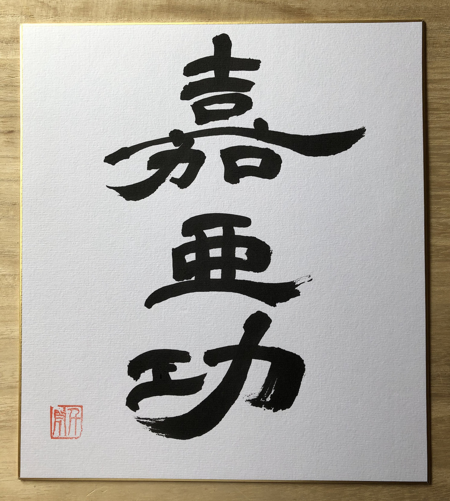 (image for) Professional Kanji Translation & Calligraphy - Click Image to Close