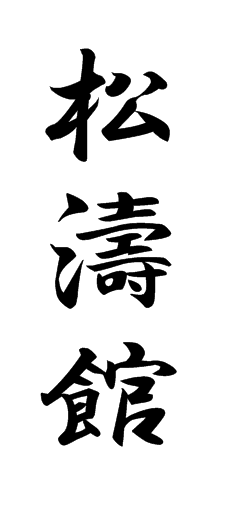 (image for) Shotokan Kanji Dogi Chest Embroidery - Click Image to Close